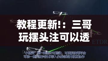 教程更新!：三哥玩摆头注可以透视吗”详细分享装挂步骤