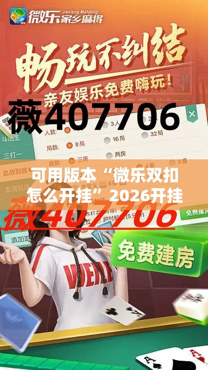 可用版本“微乐双扣怎么开挂”2026开挂教程步骤