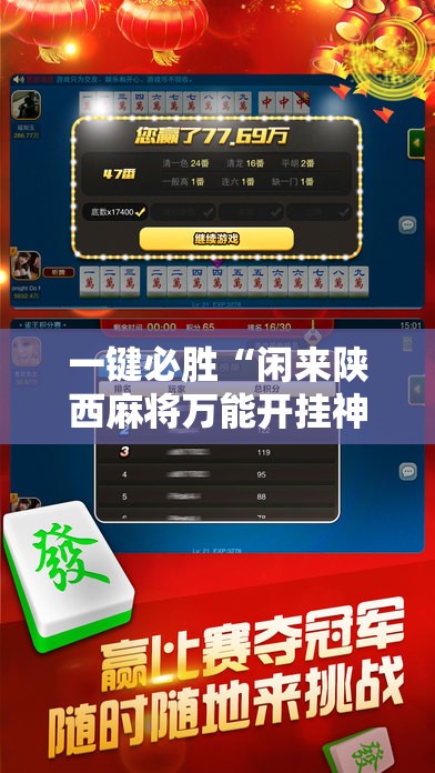 一键必胜“闲来陕西麻将万能开挂神器”科技辅助神器手机版