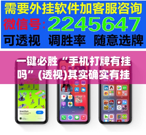 一键必胜“手机打牌有挂吗	”(透视)其实确实有挂