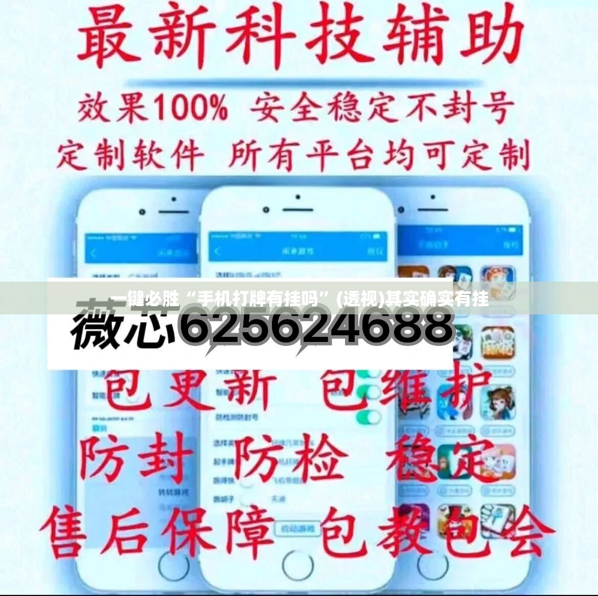 一键必胜“手机打牌有挂吗	”(透视)其实确实有挂