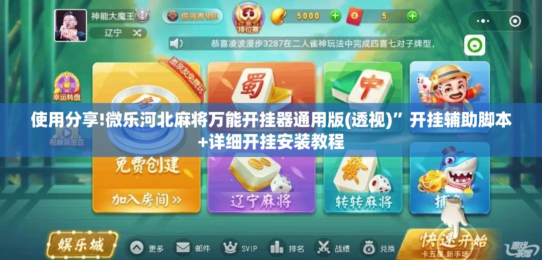 使用分享!微乐河北麻将万能开挂器通用版(透视)”开挂辅助脚本+详细开挂安装教程