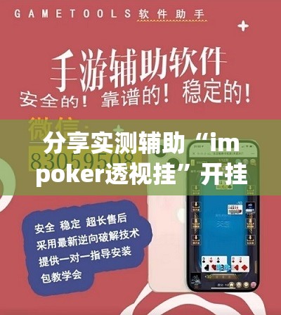 分享实测辅助“impoker透视挂”开挂详细教程