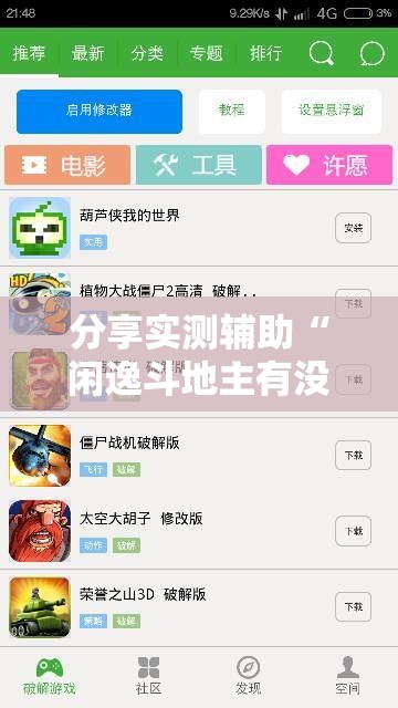 分享实测辅助“闲逸斗地主有没有挂”细辅助教程分享