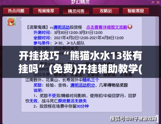 开挂技巧“熊猫水水13张有挂吗	”(免费)开挂辅助教学(最新辅助开挂教程)