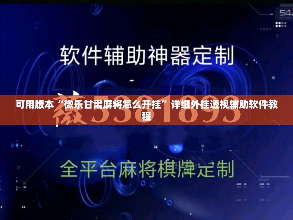 可用版本“微乐甘肃麻将怎么开挂”详细外挂透视辅助软件教程