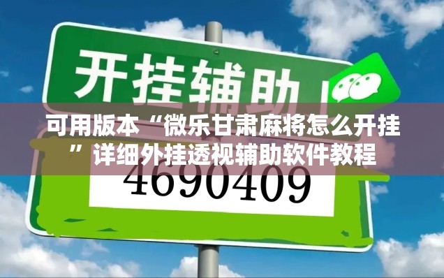 可用版本“微乐甘肃麻将怎么开挂”详细外挂透视辅助软件教程