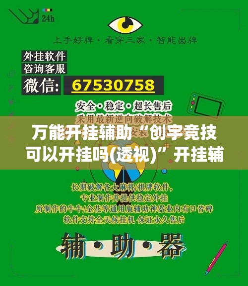 万能开挂辅助“创宇竞技可以开挂吗(透视)”开挂辅助脚本+详细开挂安装教程