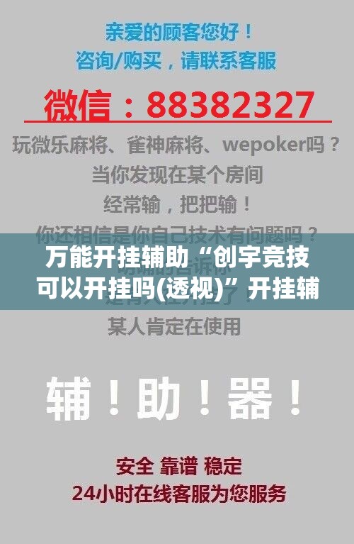 万能开挂辅助“创宇竞技可以开挂吗(透视)”开挂辅助脚本+详细开挂安装教程