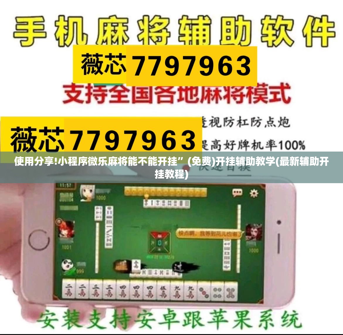 使用分享!小程序微乐麻将能不能开挂”(免费)开挂辅助教学(最新辅助开挂教程)