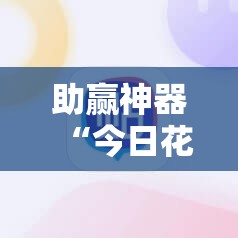 助赢神器“今日花牌开挂神器”细辅助教程分享
