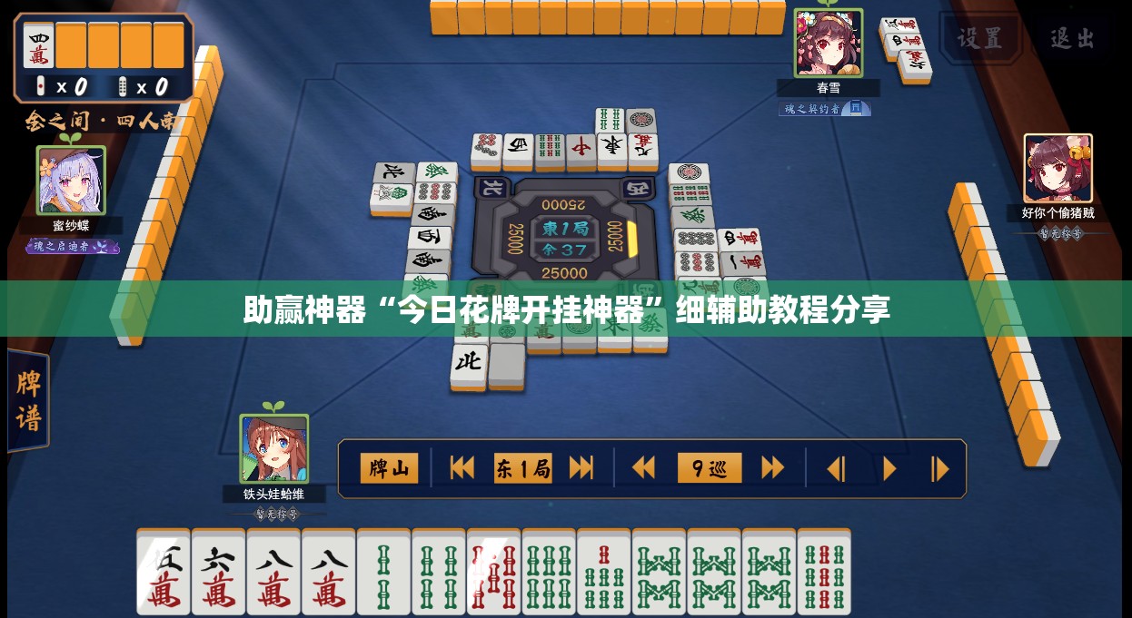 助赢神器“今日花牌开挂神器	”细辅助教程分享