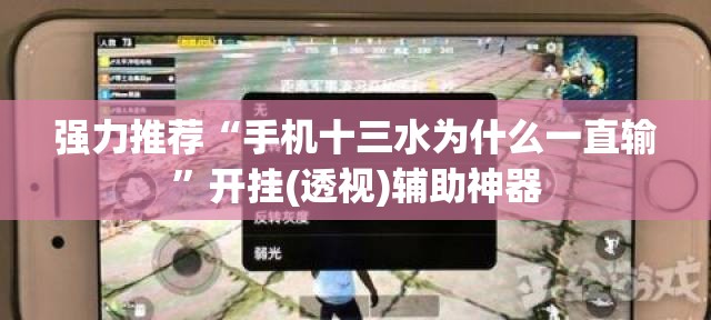 强力推荐“手机十三水为什么一直输”开挂(透视)辅助神器