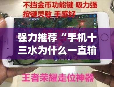 强力推荐“手机十三水为什么一直输”开挂(透视)辅助神器