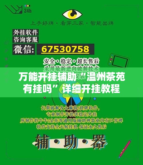 万能开挂辅助“温州茶苑有挂吗”详细开挂教程