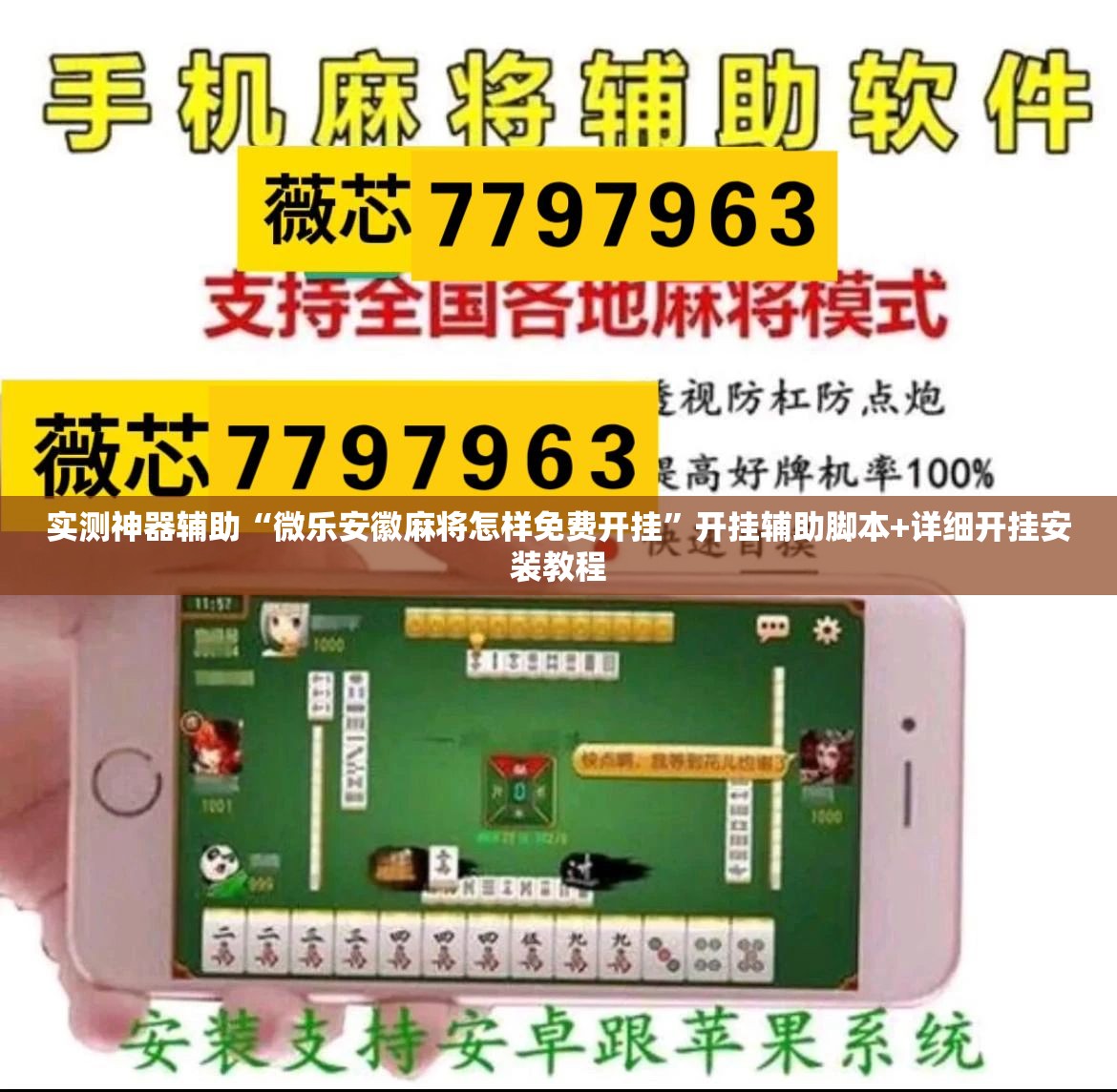 实测神器辅助“微乐安徽麻将怎样免费开挂	”开挂辅助脚本+详细开挂安装教程