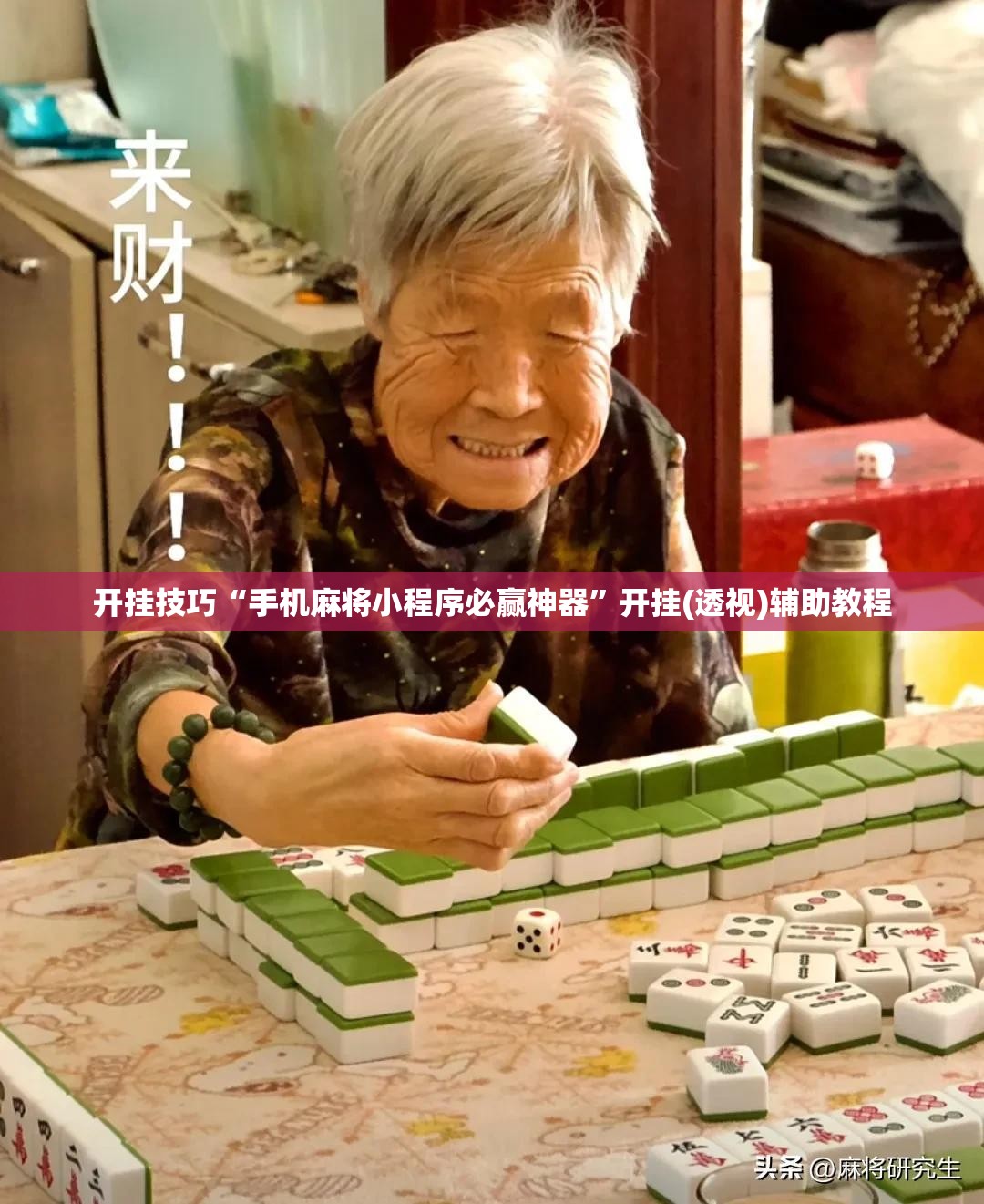 开挂技巧“手机麻将小程序必赢神器”开挂(透视)辅助教程