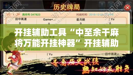 开挂辅助工具“中至余干麻将万能开挂神器	”开挂辅助脚本+详细开挂安装教程