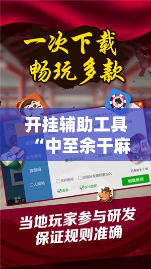 开挂辅助工具“中至余干麻将万能开挂神器”开挂辅助脚本+详细开挂安装教程