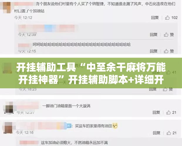 开挂辅助工具“中至余干麻将万能开挂神器”开挂辅助脚本+详细开挂安装教程