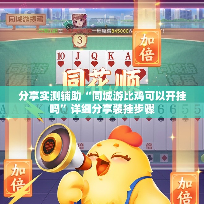 分享实测辅助“同城游比鸡可以开挂吗”详细分享装挂步骤