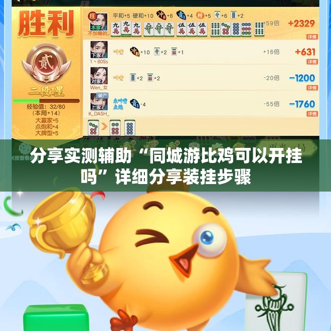 分享实测辅助“同城游比鸡可以开挂吗”详细分享装挂步骤