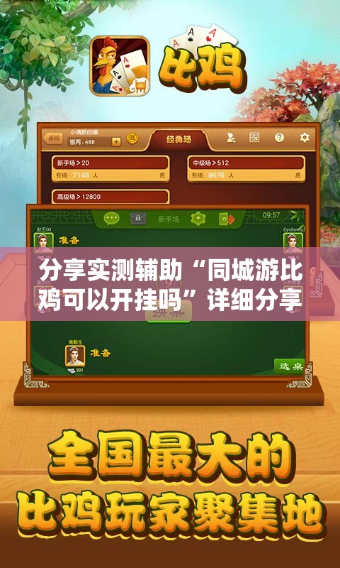 分享实测辅助“同城游比鸡可以开挂吗”详细分享装挂步骤