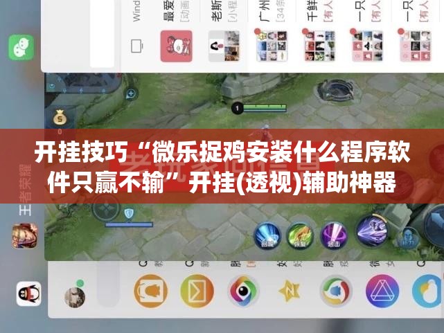 开挂技巧“微乐捉鸡安装什么程序软件只赢不输	”开挂(透视)辅助神器