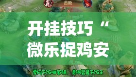 开挂技巧“微乐捉鸡安装什么程序软件只赢不输”开挂(透视)辅助神器