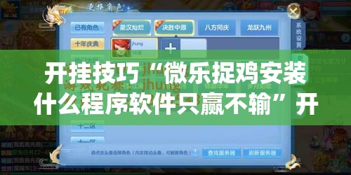 开挂技巧“微乐捉鸡安装什么程序软件只赢不输	”开挂(透视)辅助神器