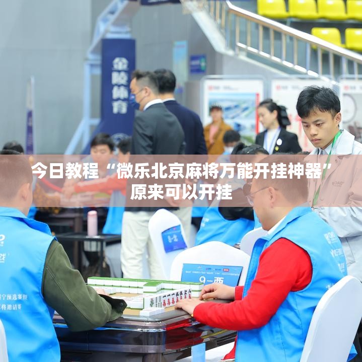 今日教程“微乐北京麻将万能开挂神器	”原来可以开挂
