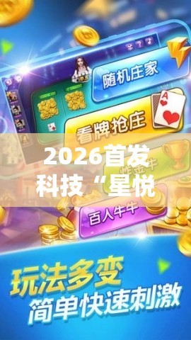2026首发科技“星悦云南麻将怎么开挂”细辅助教程分享