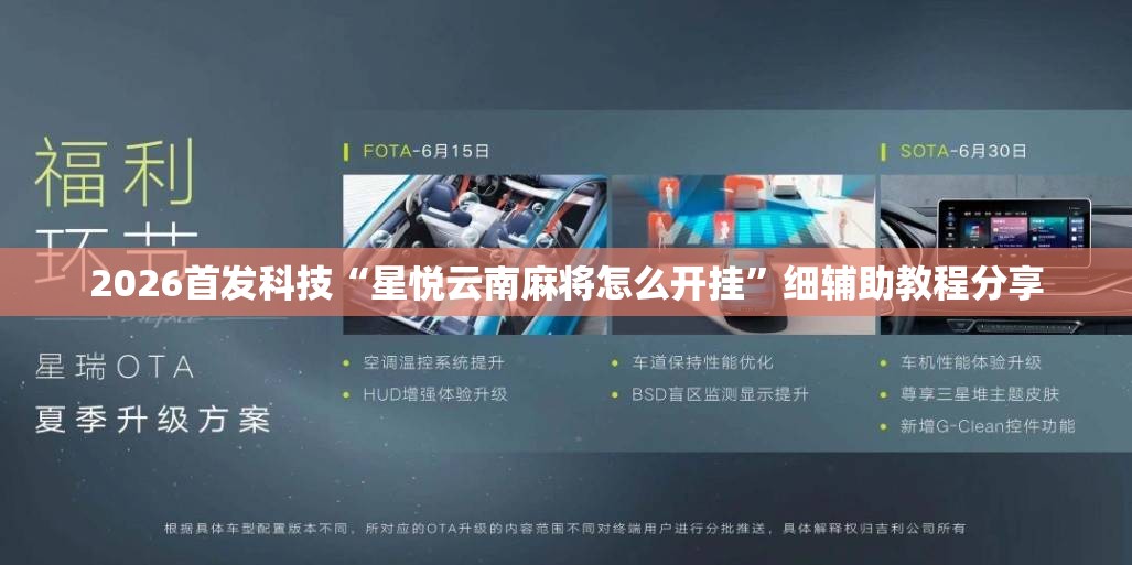 2026首发科技“星悦云南麻将怎么开挂”细辅助教程分享