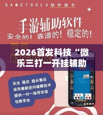2026首发科技“微乐三打一开挂辅助器通用版”2026开挂教程步骤