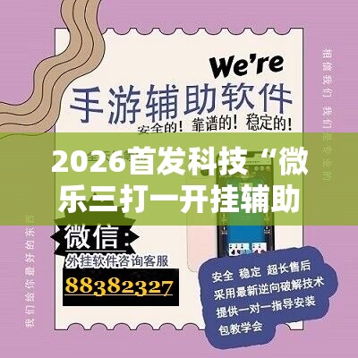 2026首发科技“微乐三打一开挂辅助器通用版”2026开挂教程步骤