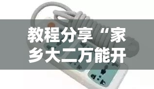 教程分享“家乡大二万能开挂器”详细分享装挂步骤