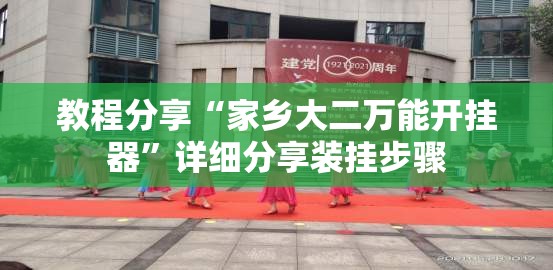 教程分享“家乡大二万能开挂器”详细分享装挂步骤