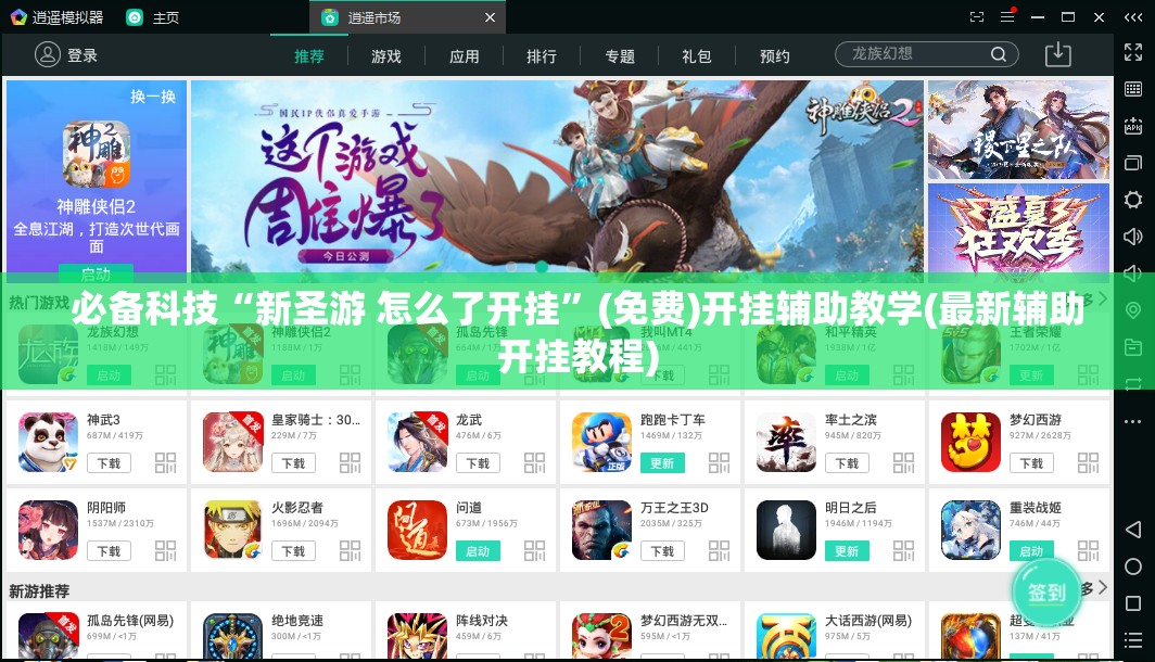 必备科技“新圣游 怎么了开挂	”(免费)开挂辅助教学(最新辅助开挂教程)