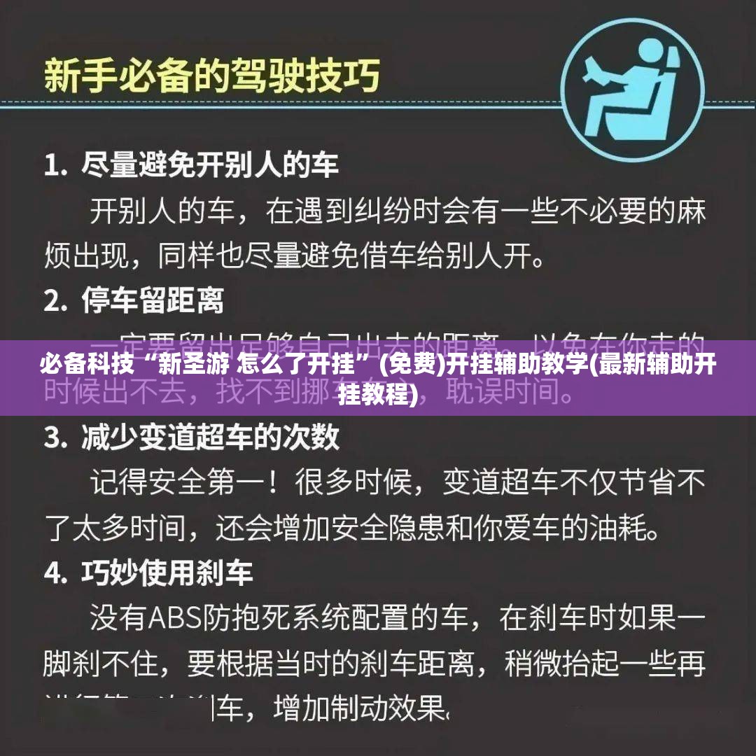 必备科技“新圣游 怎么了开挂”(免费)开挂辅助教学(最新辅助开挂教程)
