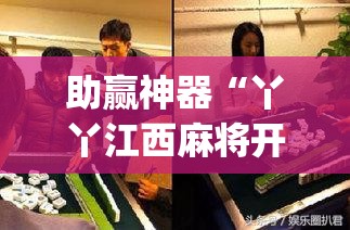 助赢神器“丫丫江西麻将开挂辅助器通用版(透视)”开挂辅助脚本+详细开挂安装教程