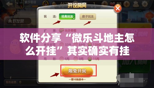 软件分享“微乐斗地主怎么开挂”其实确实有挂