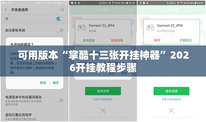 可用版本“掌酷十三张开挂神器”2026开挂教程步骤