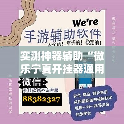 实测神器辅助“微乐宁夏开挂器通用版”细辅助教程分享