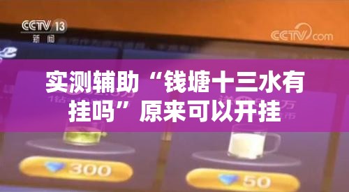 实测辅助“钱塘十三水有挂吗”原来可以开挂