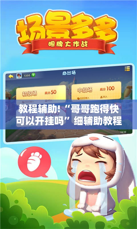教程辅助!“哥哥跑得快可以开挂吗	”细辅助教程分享