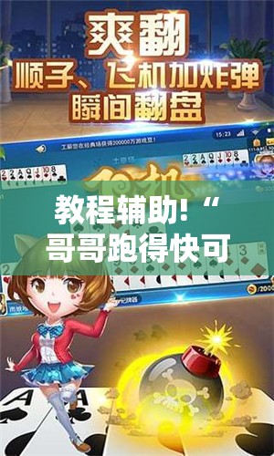 教程辅助!“哥哥跑得快可以开挂吗”细辅助教程分享