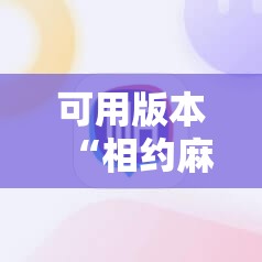 可用版本“相约麻将十三水万能开挂神器”详细分享装挂步骤