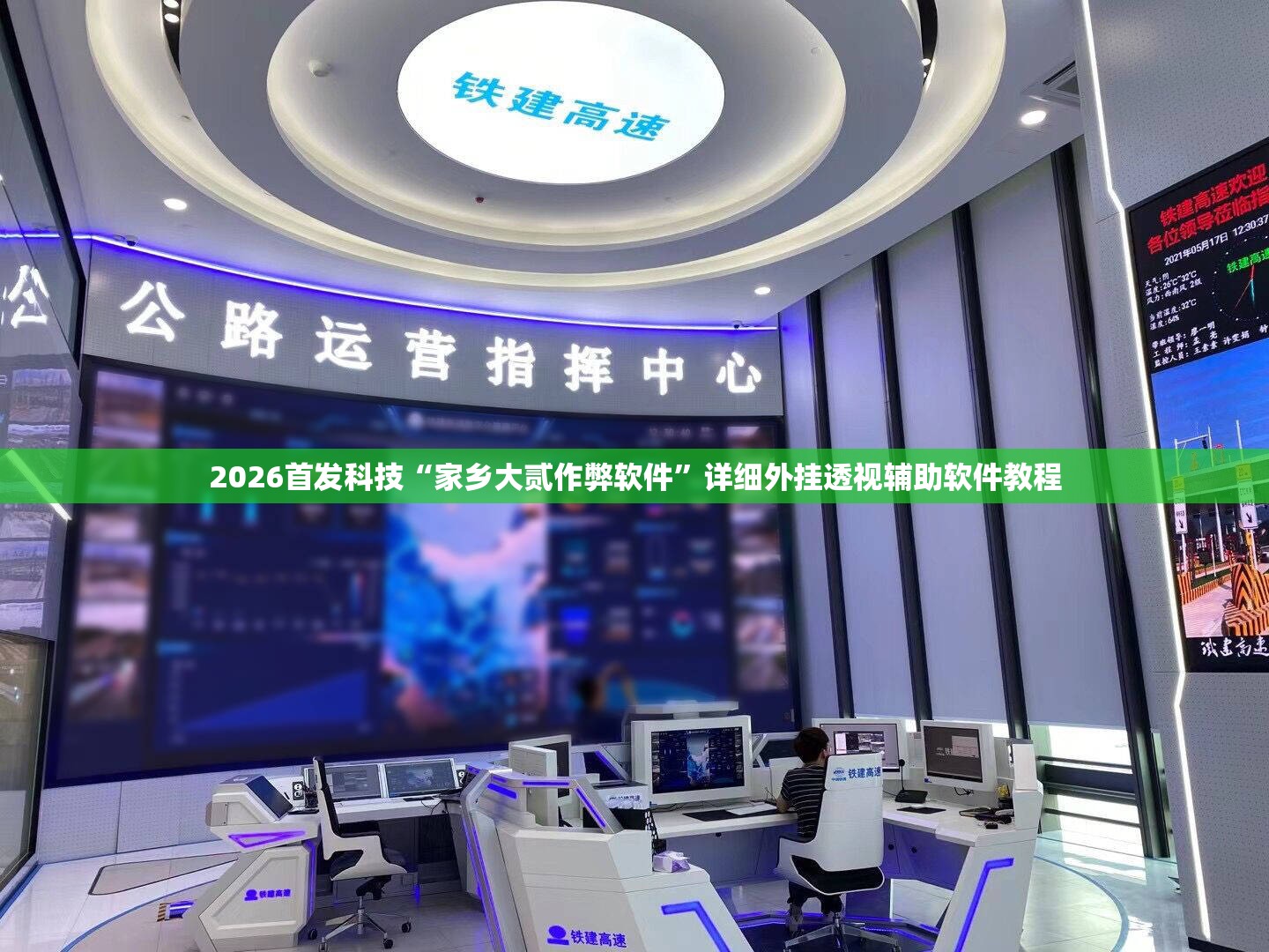 2026首发科技“家乡大贰作弊软件	”详细外挂透视辅助软件教程