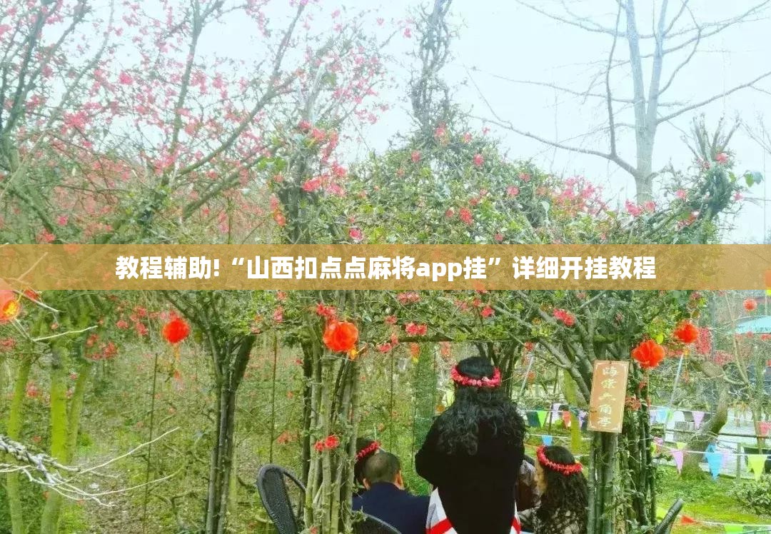 教程辅助!“山西扣点点麻将app挂”详细开挂教程