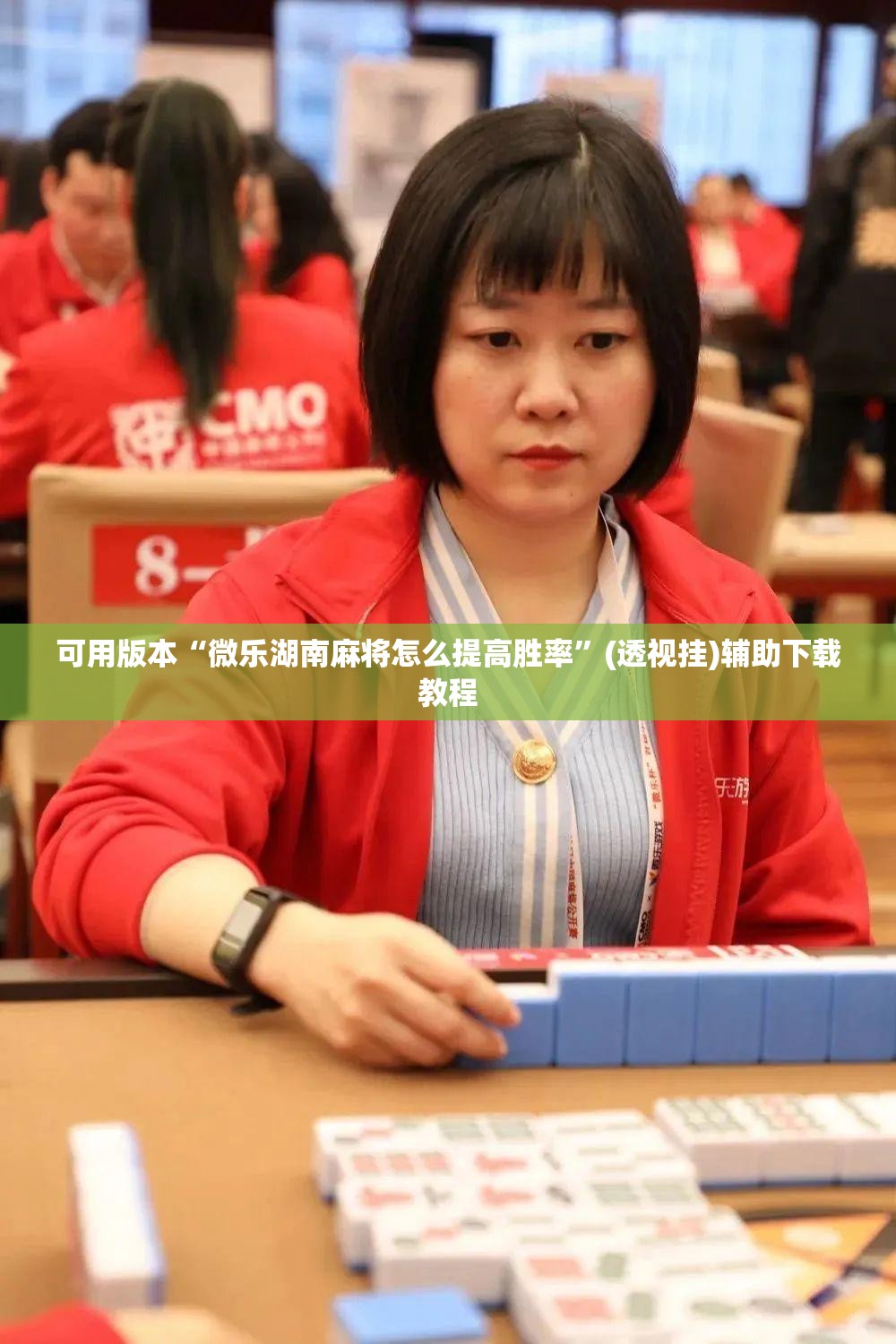 可用版本“微乐湖南麻将怎么提高胜率”(透视挂)辅助下载教程